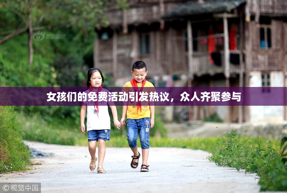 女孩们的免费活动引发热议，众人齐聚参与