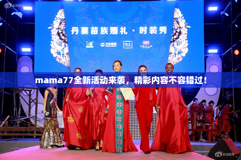 mama77全新活动来袭，精彩内容不容错过！