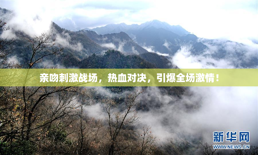 亲吻刺激战场，热血对决，引爆全场激情！