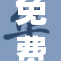 免费在B站观看《大》精彩内容！