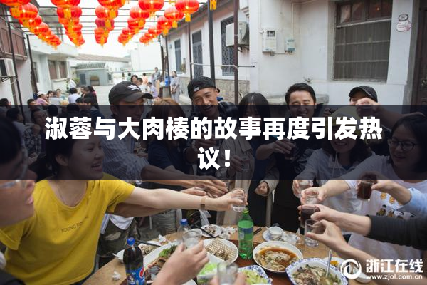 淑蓉与大肉楱的故事再度引发热议！