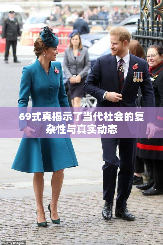69式真揭示了当代社会的复杂性与真实动态