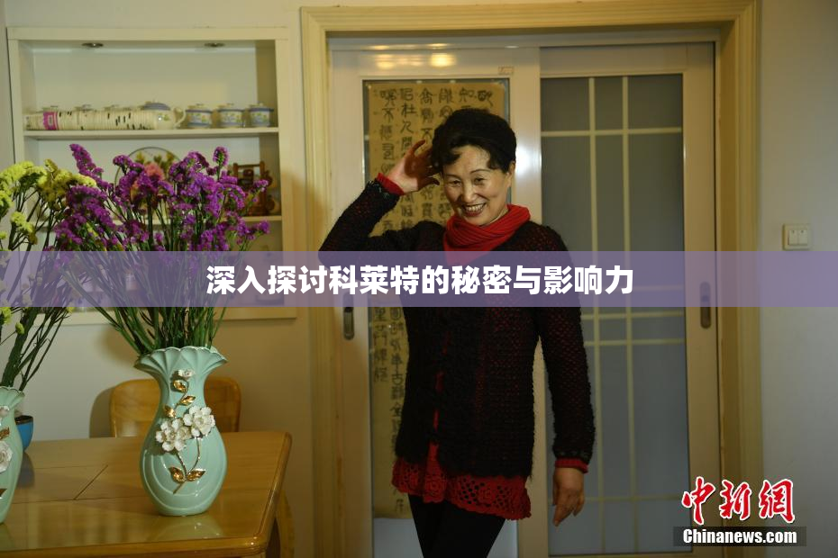 深入探讨科莱特的秘密与影响力