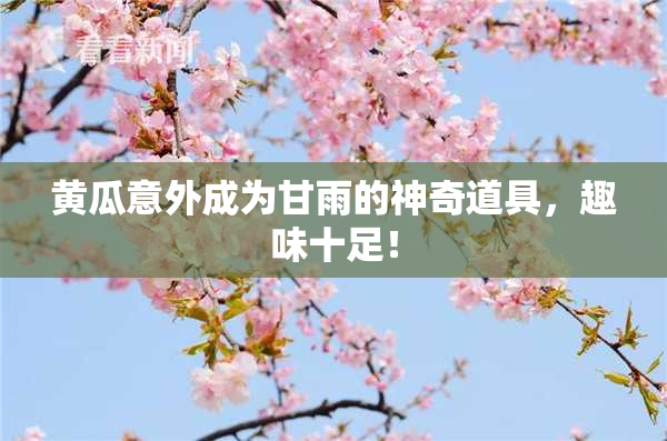 黄瓜意外成为甘雨的神奇道具，趣味十足！