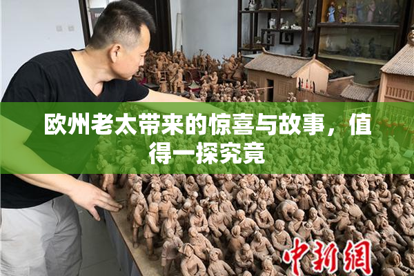 欧州老太带来的惊喜与故事，值得一探究竟