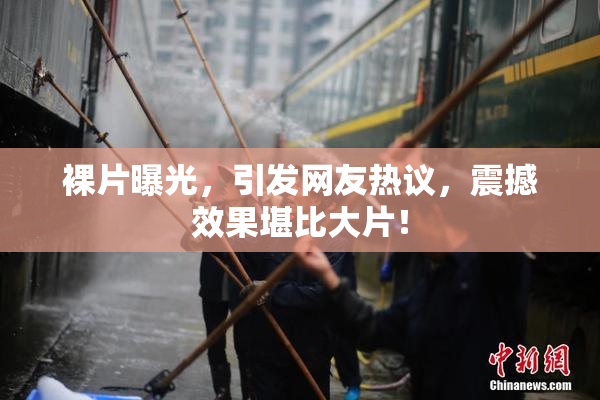 裸片曝光，引发网友热议，震撼效果堪比大片！
