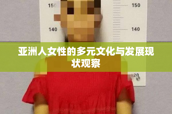 亚洲人女性的多元文化与发展现状观察