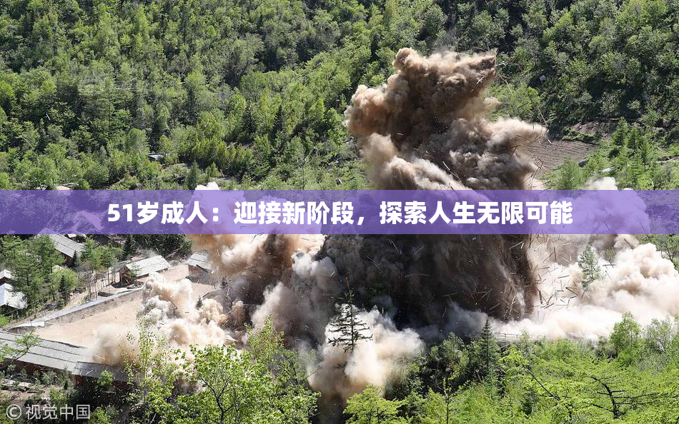 51岁成人：迎接新阶段，探索人生无限可能