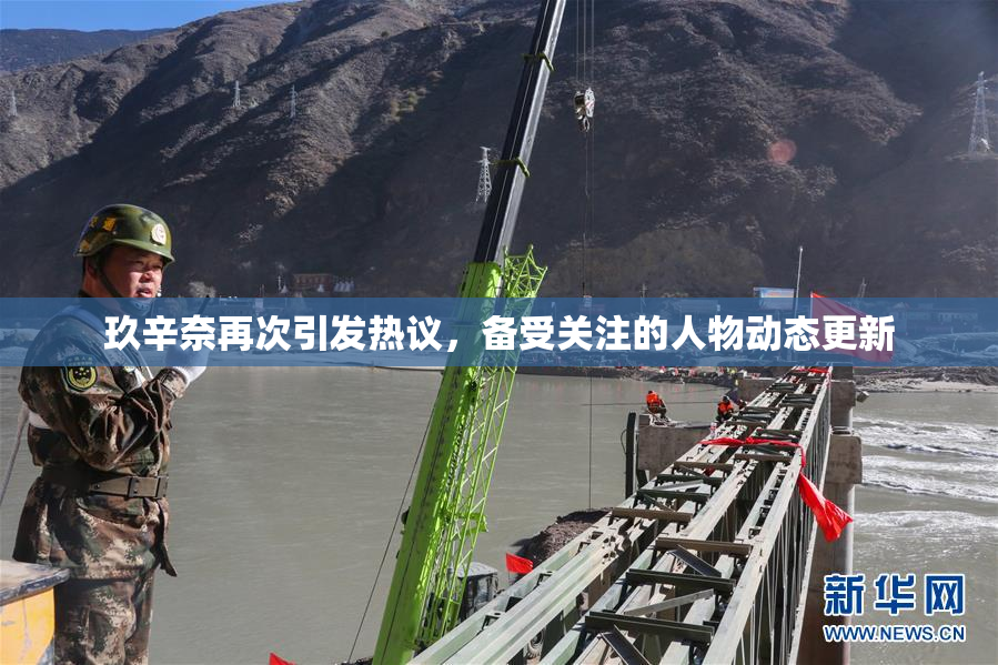 玖辛奈再次引发热议，备受关注的人物动态更新