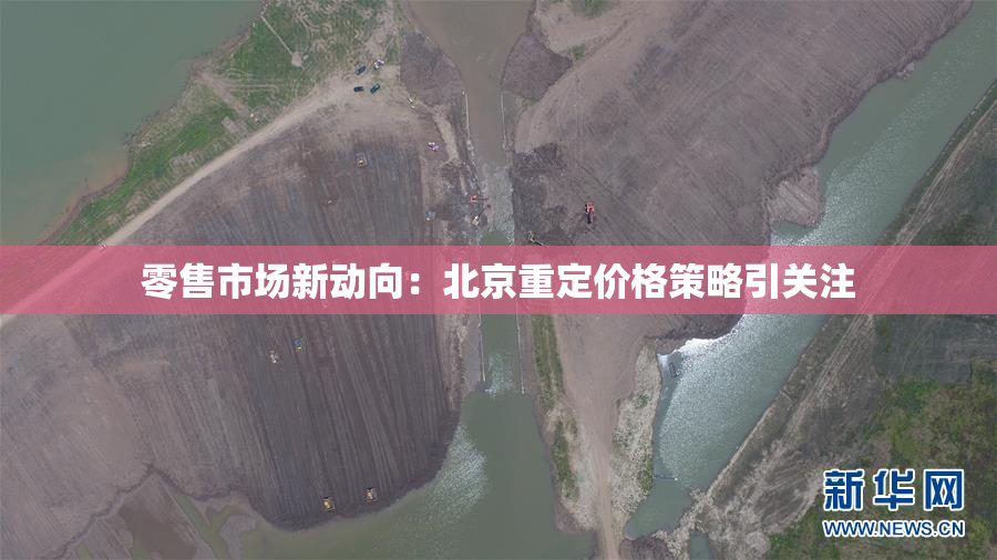零售市场新动向：北京重定价格策略引关注