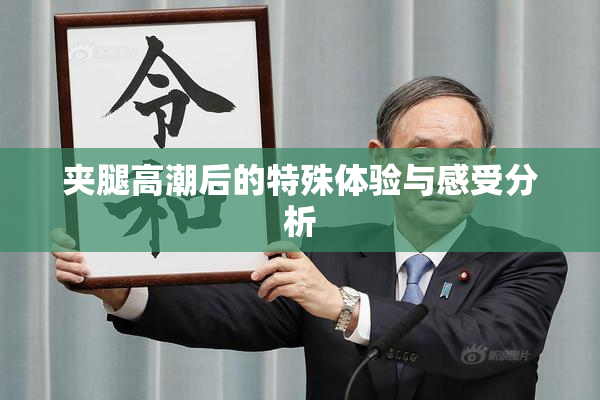 夹腿高潮后的特殊体验与感受分析