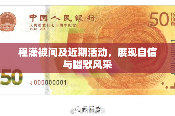 程潇被问及近期活动，展现自信与幽默风采