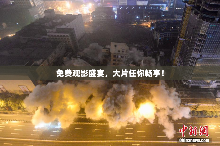 免费观影盛宴，大片任你畅享！