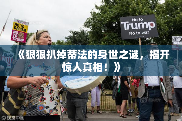 《狠狠扒掉蒂法的身世之谜，揭开惊人真相！》