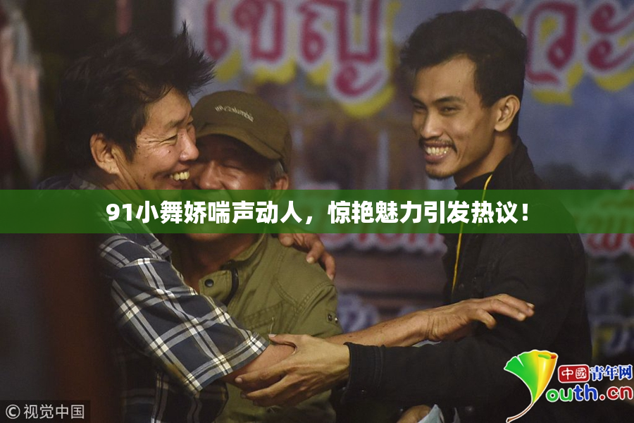 91小舞娇喘声动人，惊艳魅力引发热议！