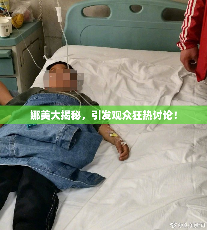 娜美大揭秘，引发观众狂热讨论！