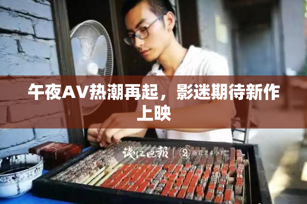 午夜AV热潮再起，影迷期待新作上映