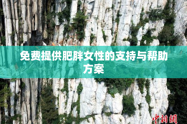 免费提供肥胖女性的支持与帮助方案