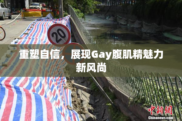 重塑自信，展现Gay腹肌精魅力新风尚