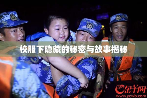 校服下隐藏的秘密与故事揭秘