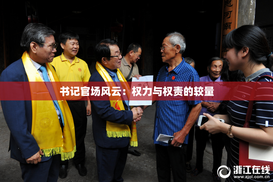 书记官场风云：权力与权责的较量