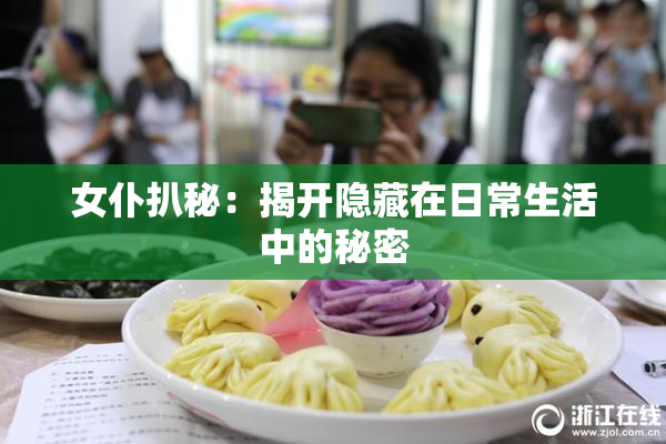 女仆扒秘：揭开隐藏在日常生活中的秘密