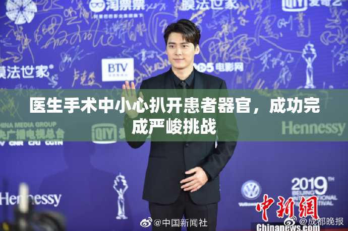 医生手术中小心扒开患者器官，成功完成严峻挑战
