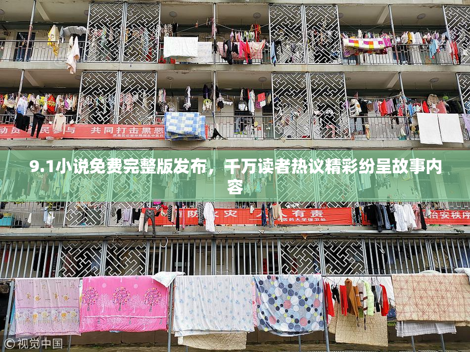 9.1小说免费完整版发布，千万读者热议精彩纷呈故事内容
