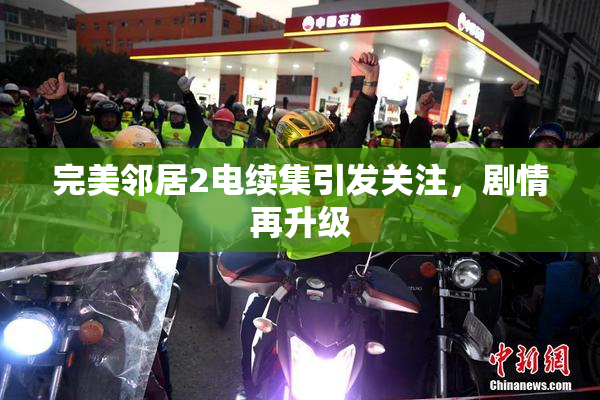完美邻居2电续集引发关注，剧情再升级
