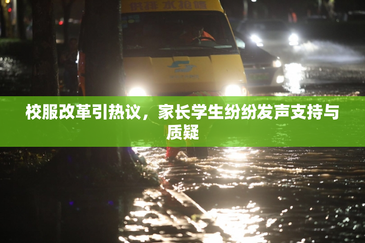 校服改革引热议，家长学生纷纷发声支持与质疑