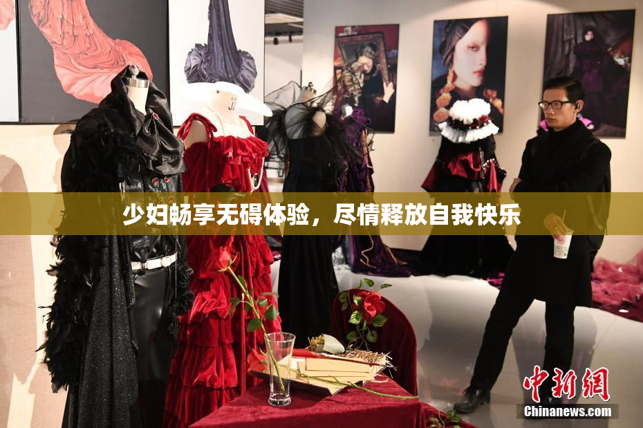 少妇畅享无碍体验，尽情释放自我快乐