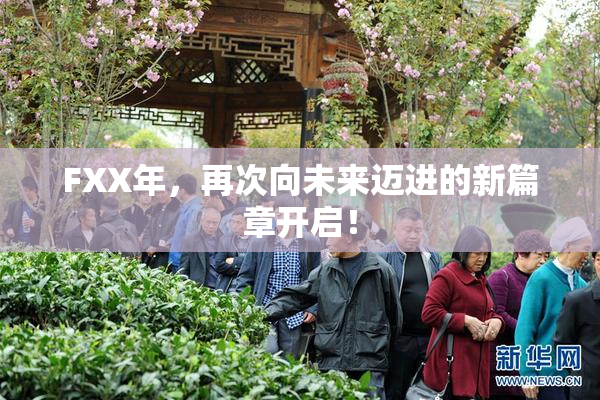 FXX年，再次向未来迈进的新篇章开启！