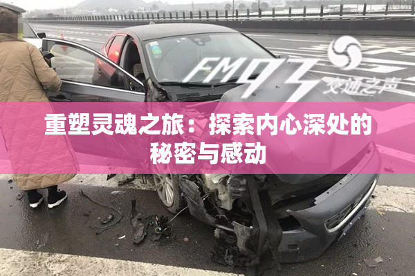 重塑灵魂之旅：探索内心深处的秘密与感动