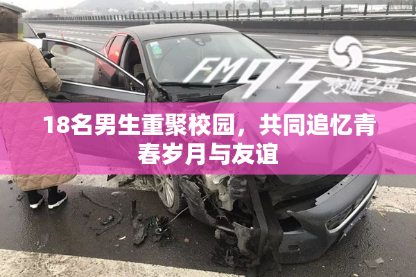 18名男生重聚校园，共同追忆青春岁月与友谊