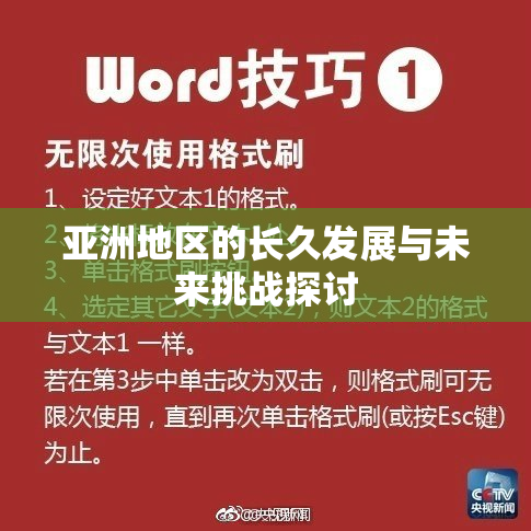 亚洲地区的长久发展与未来挑战探讨