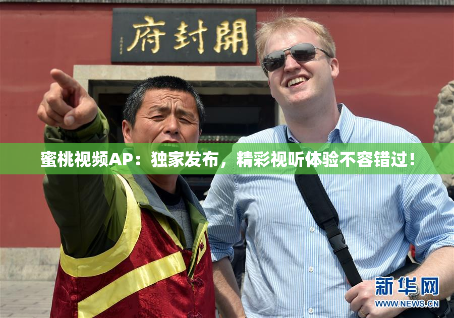蜜桃视频AP：独家发布，精彩视听体验不容错过！