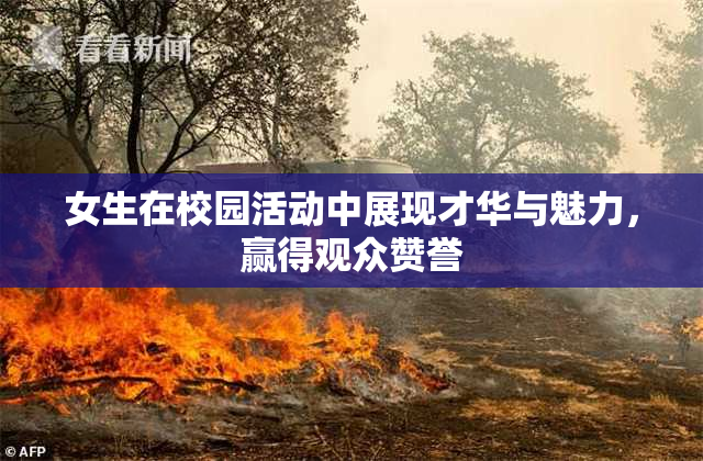 女生在校园活动中展现才华与魅力，赢得观众赞誉