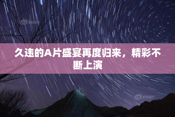 久违的A片盛宴再度归来，精彩不断上演