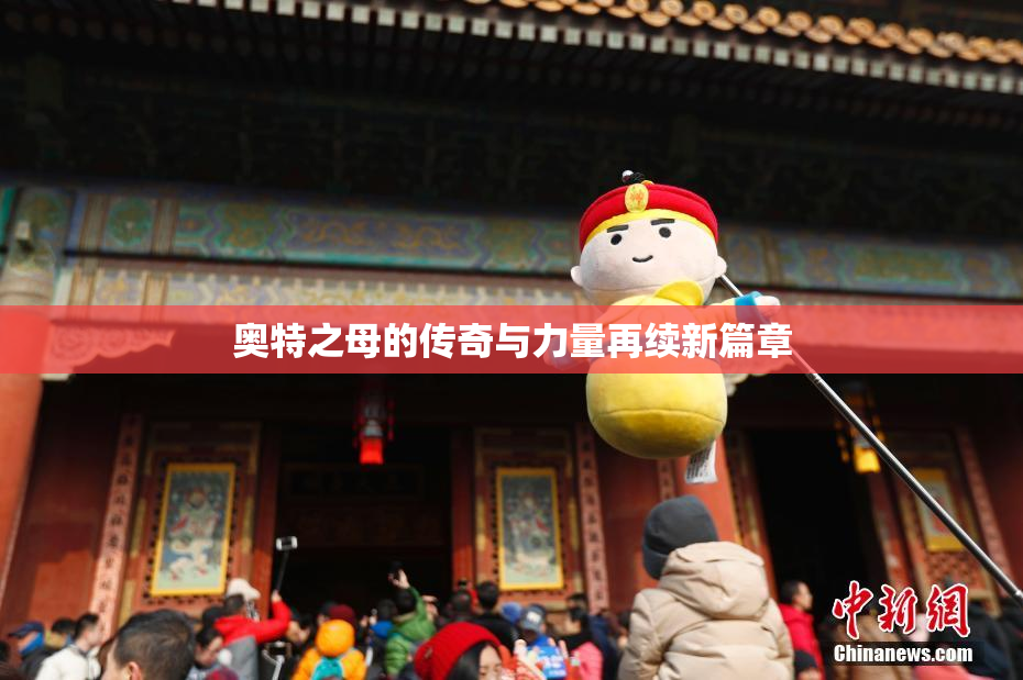 奥特之母的传奇与力量再续新篇章