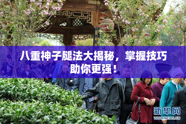 八重神子腿法大揭秘，掌握技巧助你更强！