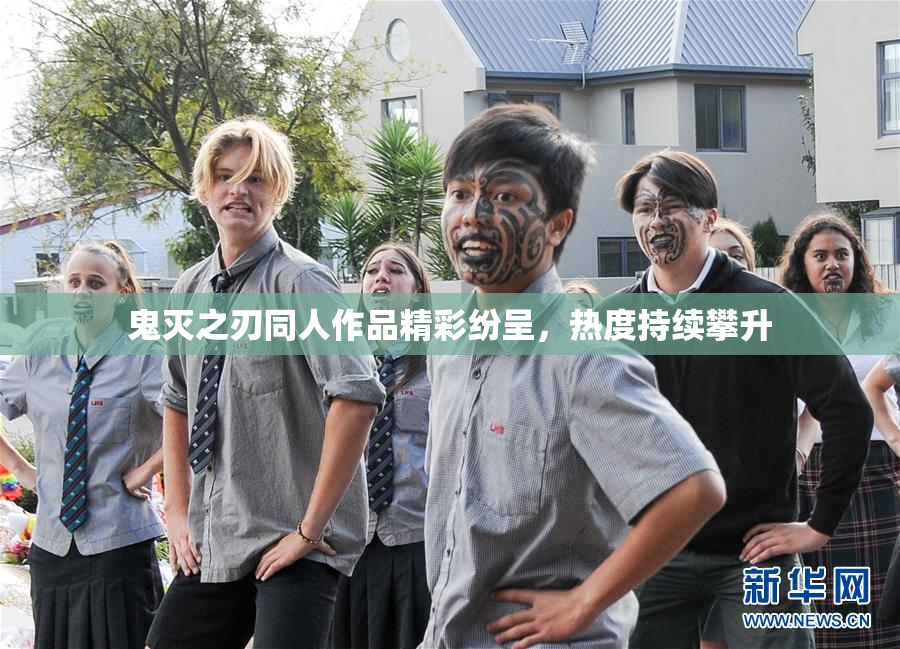 鬼灭之刃同人作品精彩纷呈，热度持续攀升
