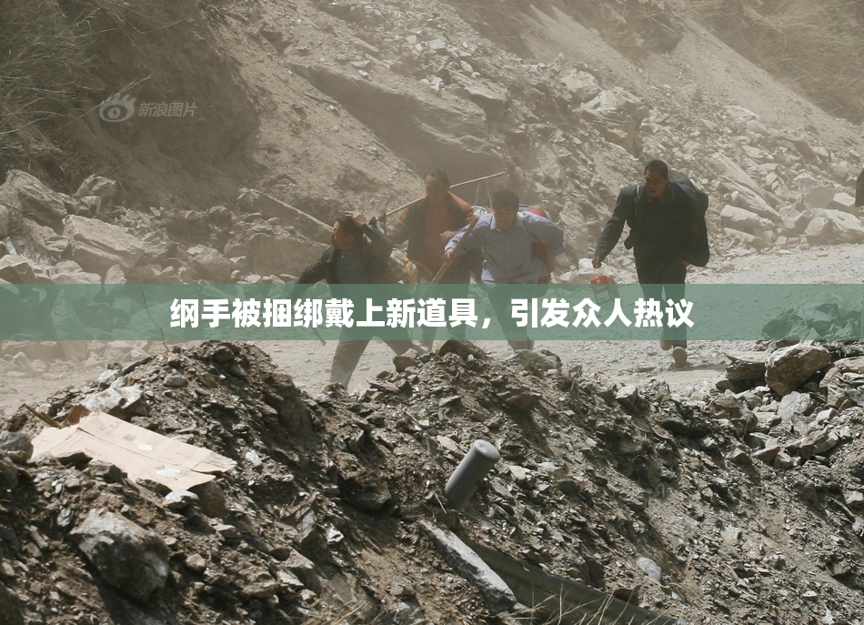 纲手被捆绑戴上新道具，引发众人热议