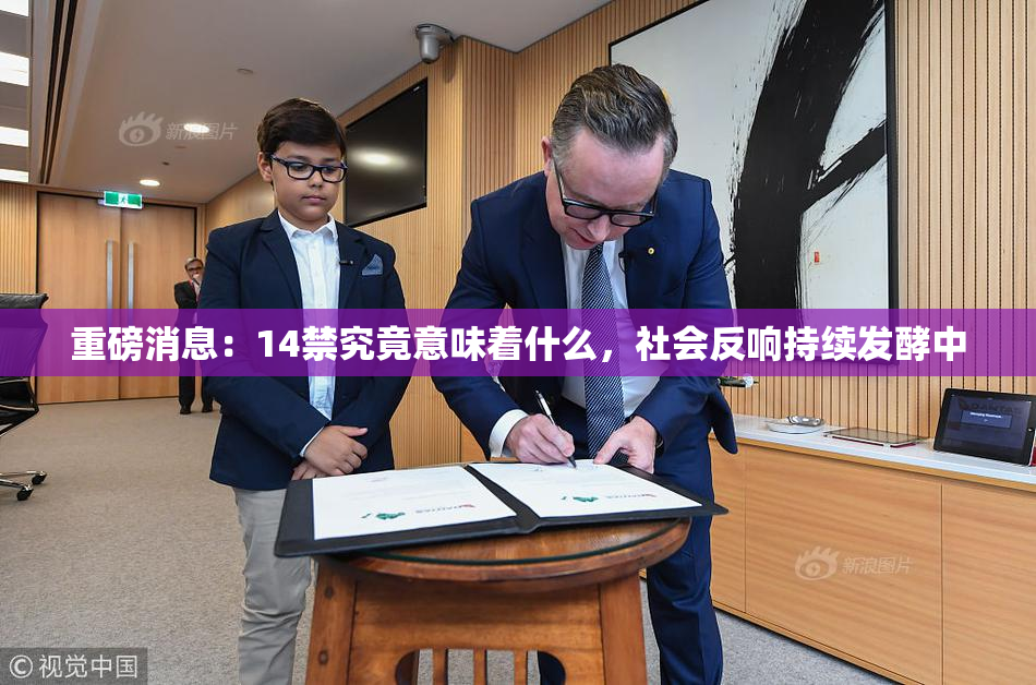 重磅消息：14禁究竟意味着什么，社会反响持续发酵中