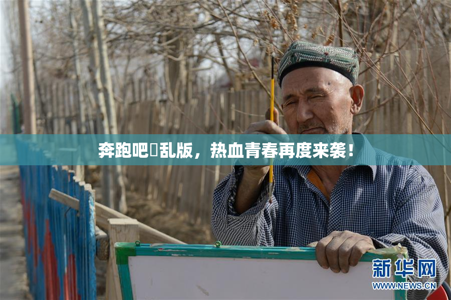 奔跑吧婬乱版，热血青春再度来袭！