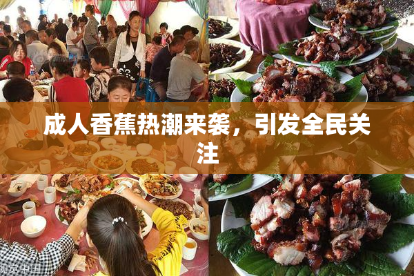 成人香蕉热潮来袭，引发全民关注