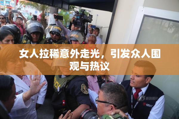 女人拉稀意外走光，引发众人围观与热议