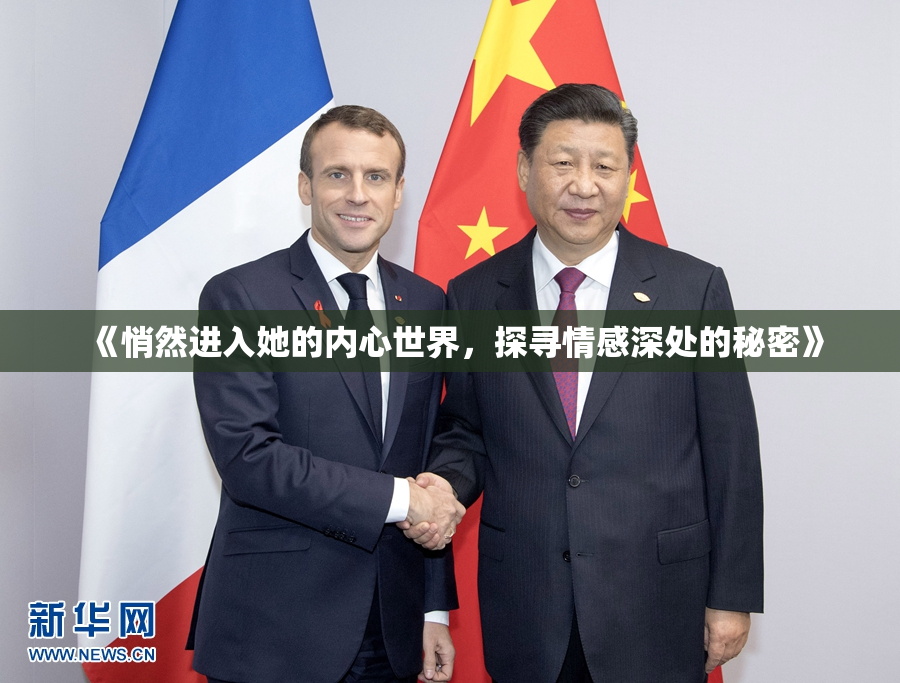 《悄然进入她的内心世界，探寻情感深处的秘密》