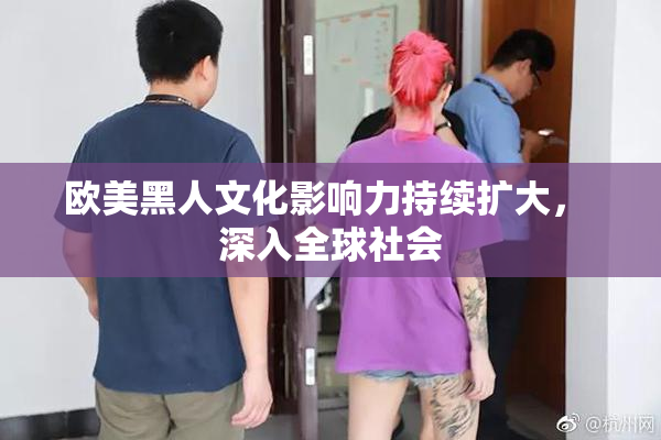 欧美黑人文化影响力持续扩大， 深入全球社会