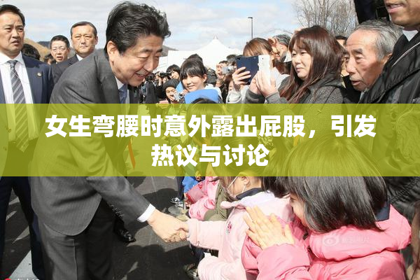 女生弯腰时意外露出屁股，引发热议与讨论