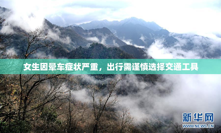 女生因晕车症状严重，出行需谨慎选择交通工具